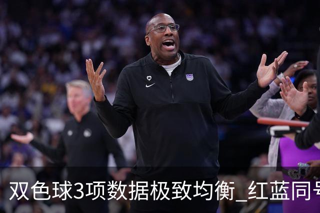 双色球3项数据极致均衡 红蓝同号或成制胜法宝