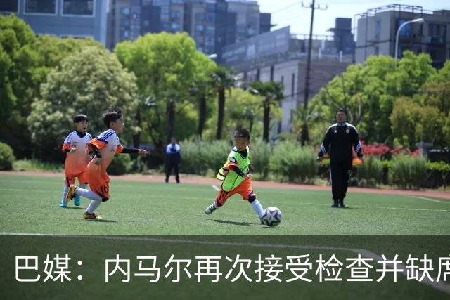巴媒：内马尔再次接受检查并缺席合练，右小腿受伤已缺阵近1个月