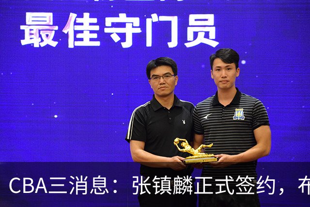 CBA三消息：张镇麟正式签约，布朗和广厦有矛盾，中国男篮增劲敌